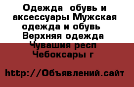 Одежда, обувь и аксессуары Мужская одежда и обувь - Верхняя одежда. Чувашия респ.,Чебоксары г.